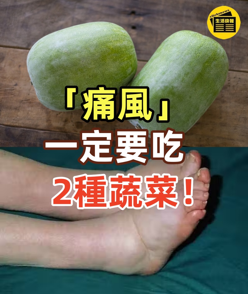 「痛風」一定要吃2種蔬菜！輕鬆「排出尿酸」很有感　遠離「第四高」