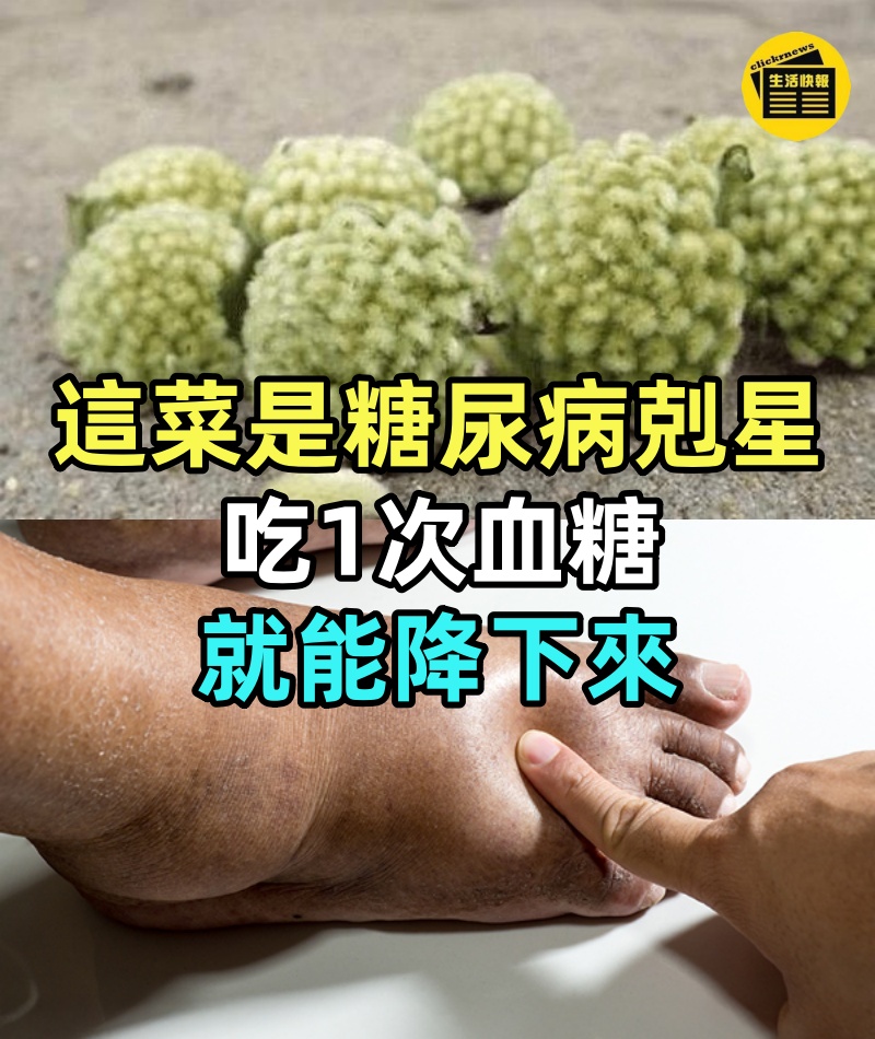 糖尿病有救了!147名血糖專家已證實:這菜是糖尿病剋星,吃1次血糖就能降下來,還能預防心血管疾病,三高嚇得不敢來!