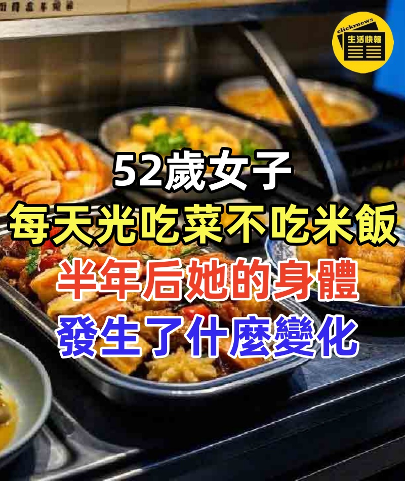 52歲女子,每天光吃菜不吃米飯,半年后她的身體發生了什麼變化