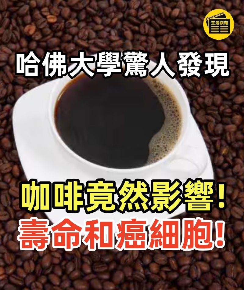 哈佛大學驚人發現:咖啡竟然影響壽命和癌細胞,喝不喝咖啡的都要看看!