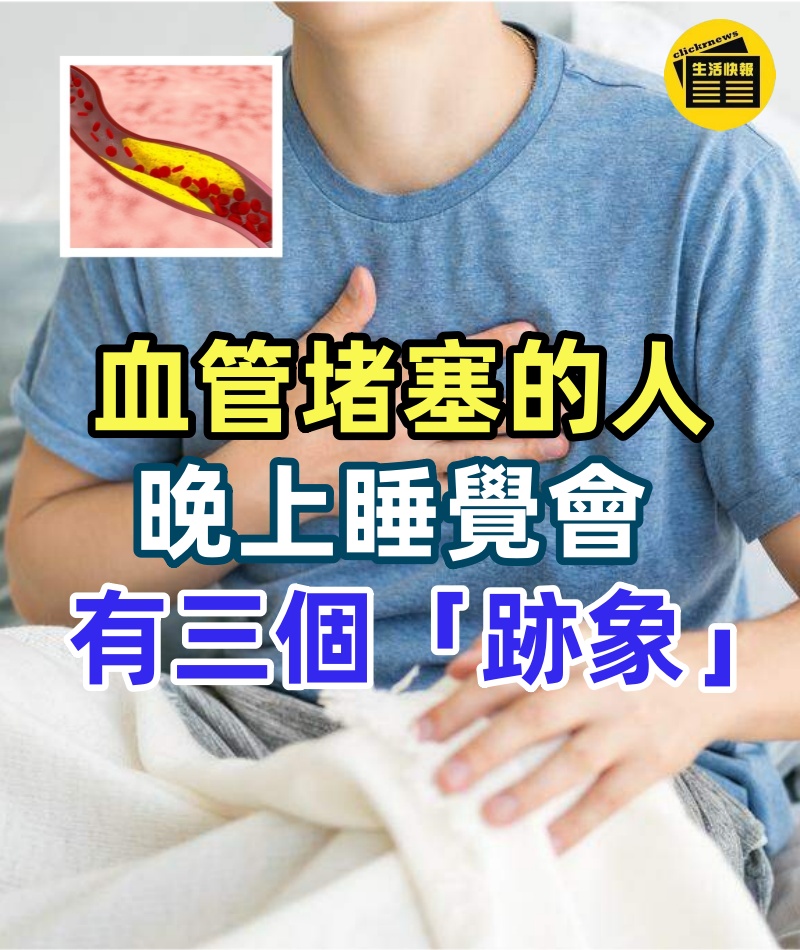 血管堵塞的人,晚上睡覺會有三個「跡象」,若你沒有,證明血管很健康