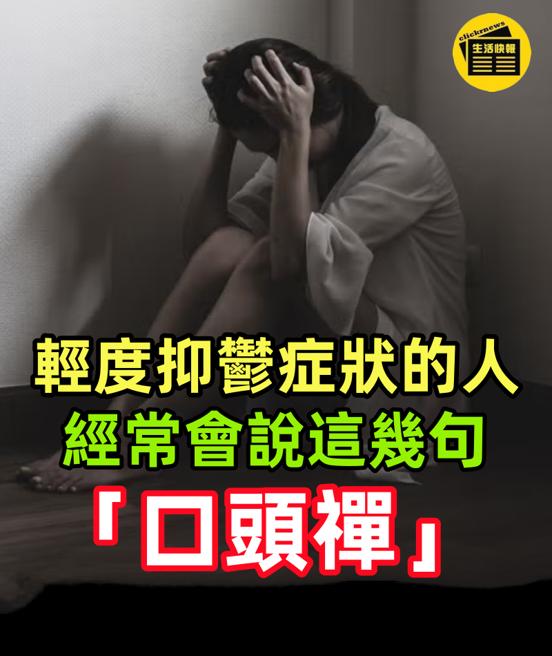 輕度抑鬱症狀的人,經常會說這幾句「口頭禪」,希望你一句都沒說過!
