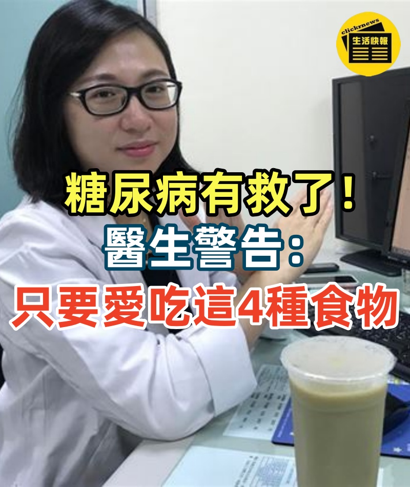 糖尿病有救了!醫生警告:只要愛吃這4種食物,血糖到99歲都不會升高!