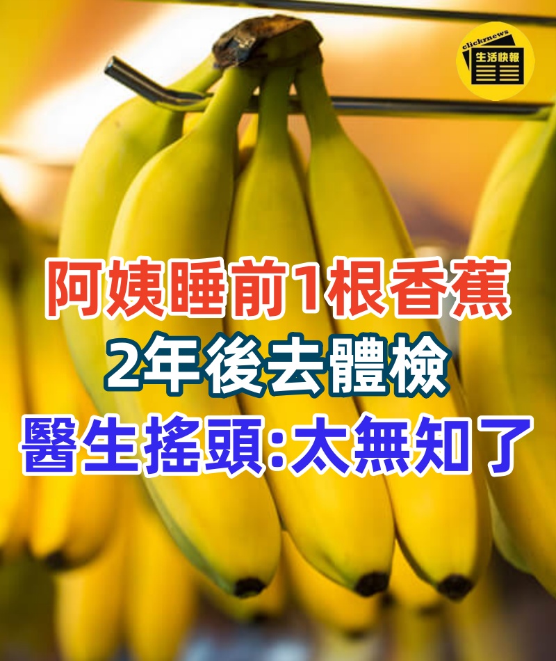 香蕉助眠?56歲阿姨「每天睡前1根香蕉」 2年後去體檢「醫生狂搖頭」:太無知了