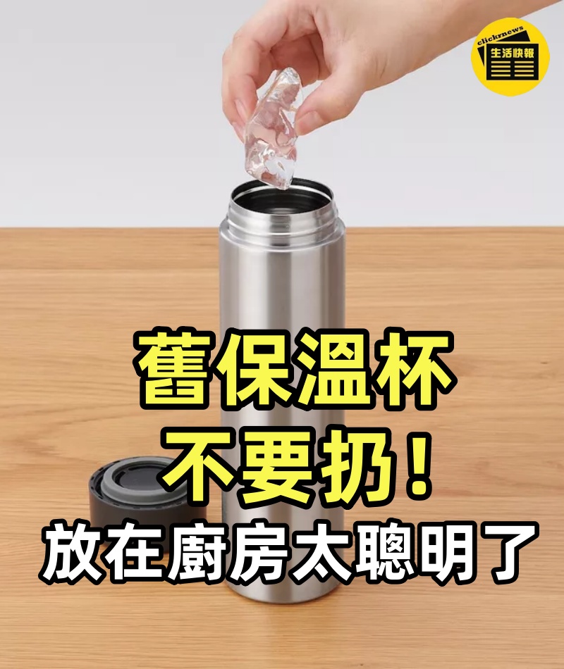 舊保溫杯不要扔,放在廚房太聰明了,一年能省不少錢,看完漲知識了
