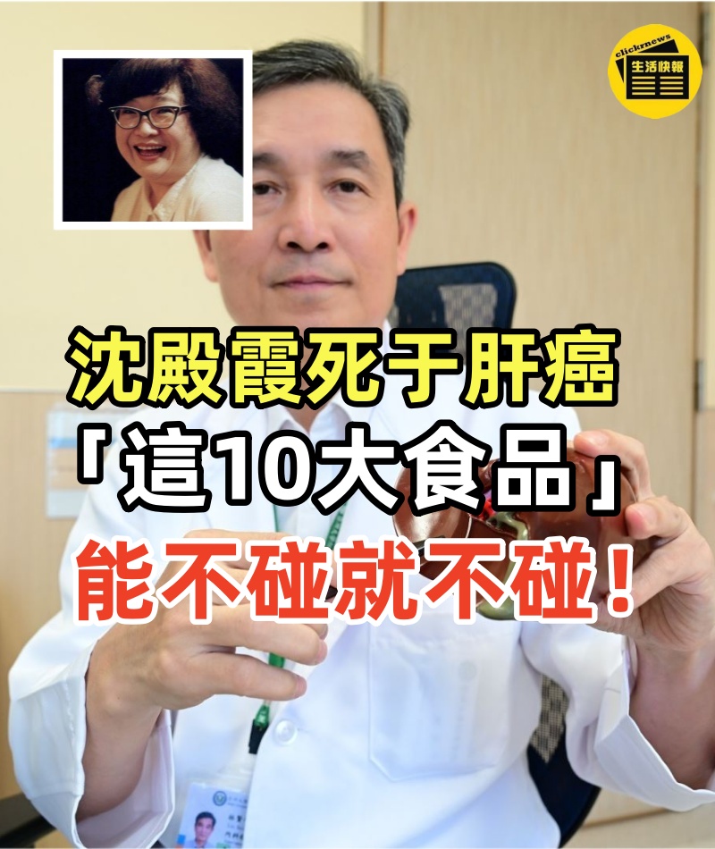 沈殿霞死于肝癌,享年62歲、鳳飛飛肺癌猝逝,享年60歲!「這10大食品」能不碰就不碰