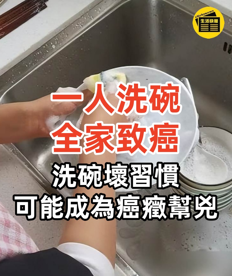 「一人洗碗,全家致癌」!洗碗時5個壞習慣,很可能成為癌癥幫兇