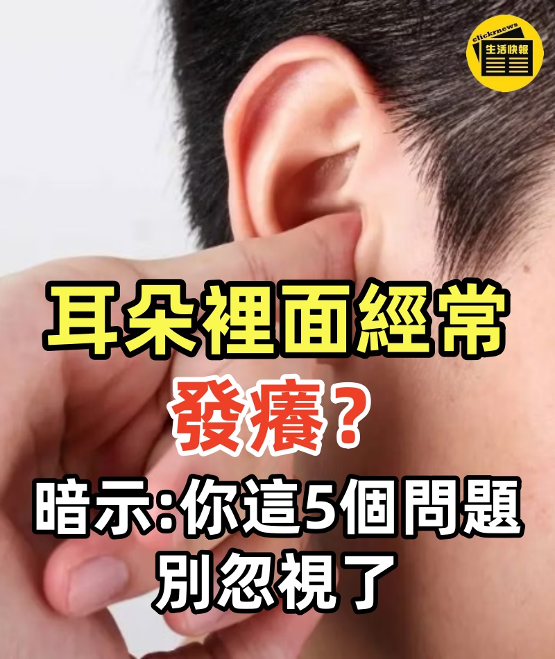 耳朵裡面經常發癢,卻掏不出東西來!?或在暗示你這5個問題,別忽視了