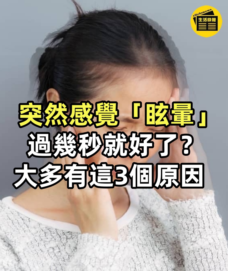 突然感覺「眩暈」,過幾秒就好了?大多有這「3個原因」