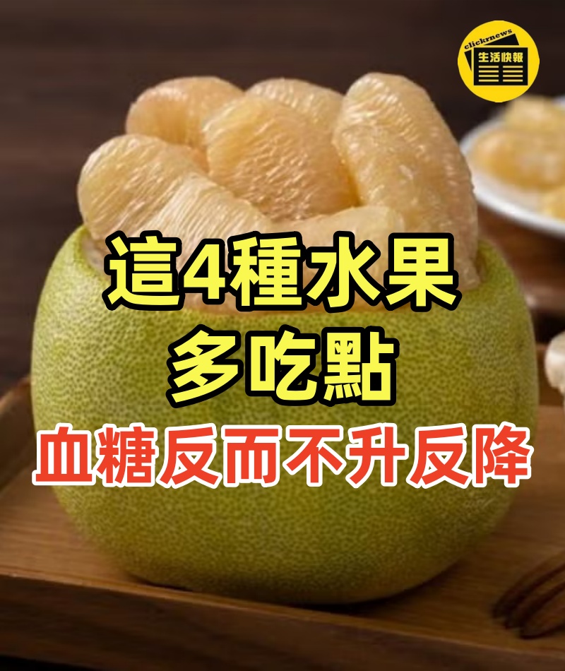 這4種水果,能幫助胰島素加倍分泌,經常多吃點,血糖反而不升反降