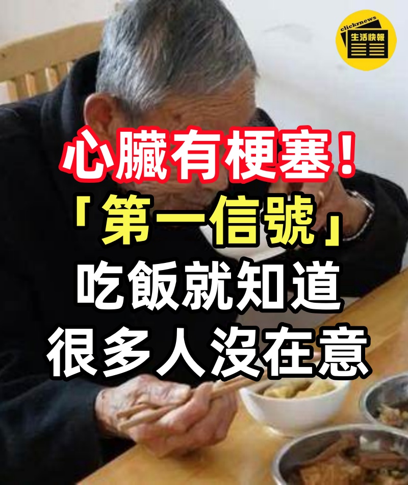 心臟有梗塞「第一信號」吃飯就知道,很多人沒在意