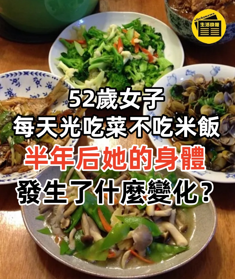52歲女子,每天光吃菜不吃米飯,半年后她的身體發生了什麼變化