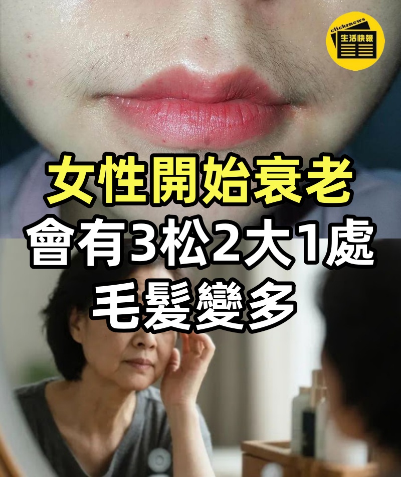 女性開始衰老,一般會有3松2大1處毛髮變多,若沒有,還算年輕
