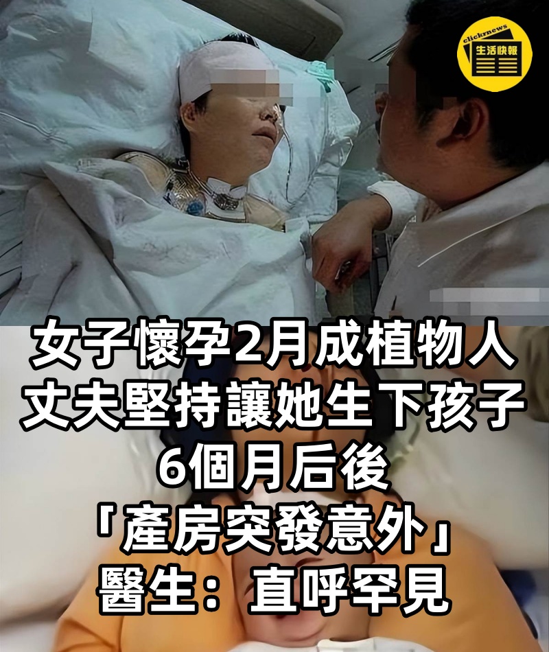 女子懷孕2月成植物人,丈夫卻堅持「讓她生下」孩子,6個月后後「產房突發意外」醫生檢查后:直呼罕見