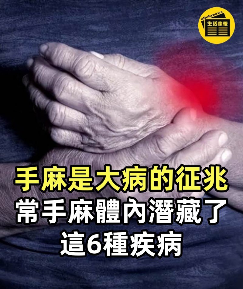 手麻是大病的征兆,經常手麻的人,或是體內潛藏了這6種疾病