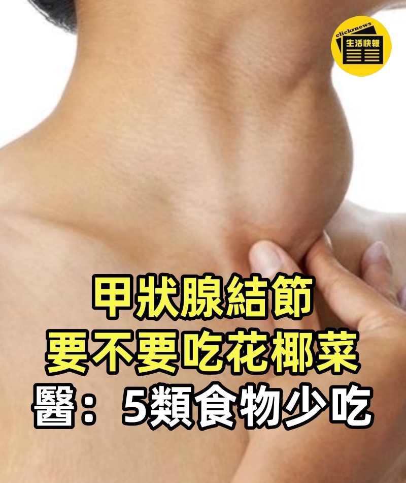 甲狀腺結節要不要吃花椰菜,醫生再三苦勸:不想結節癌變,「5類地雷食物」少吃