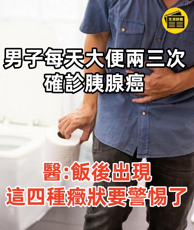 男子每天大便兩三次,確診胰腺癌,醫生提醒:飯後出現這四種癥狀就要警惕了