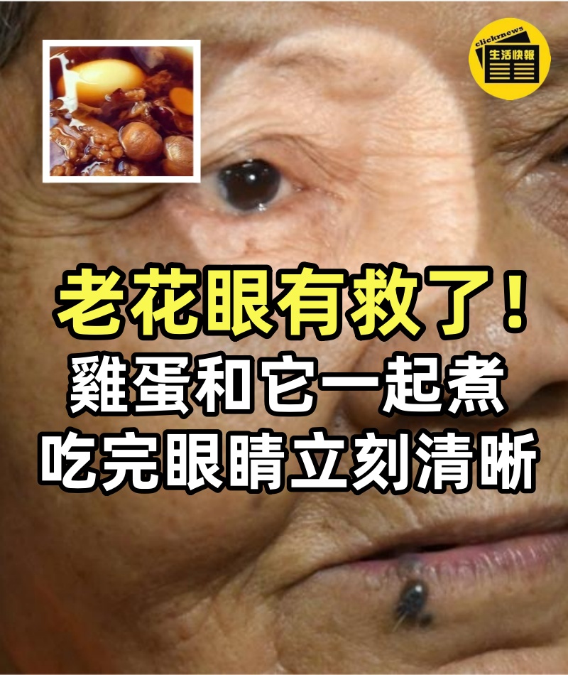 老花眼有救了!雞蛋這樣和它一起煮,吃完眼睛立刻清晰60倍,老花眼直接消失了,再小的針眼也能看得清!