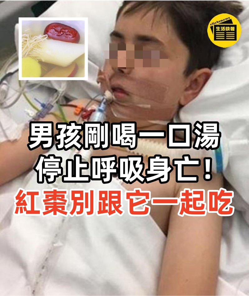 6歲男孩剛喝一口湯,停止呼吸身亡!醫生怒吼警告:紅棗千萬別跟它一起吃,否則比砒霜要命80倍,父母知道還來得及