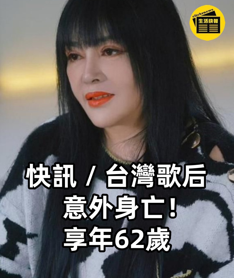 快訊 / 台灣歌后意外身亡! 享年62歲