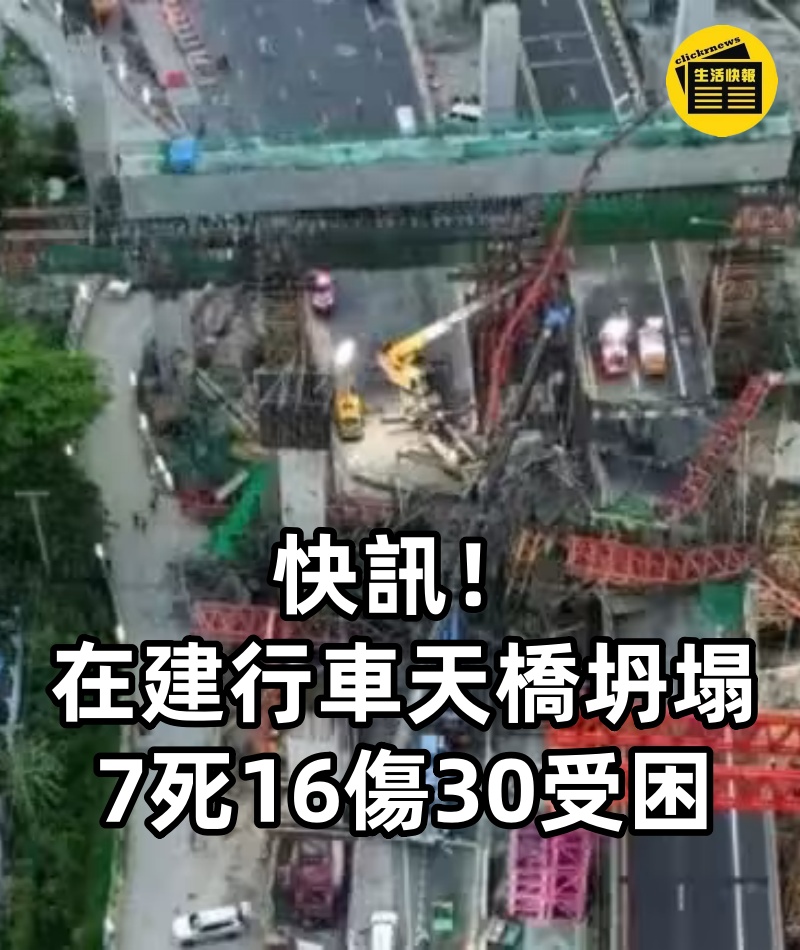 快訊! 在建行車天橋坍塌 7死16傷30受困.