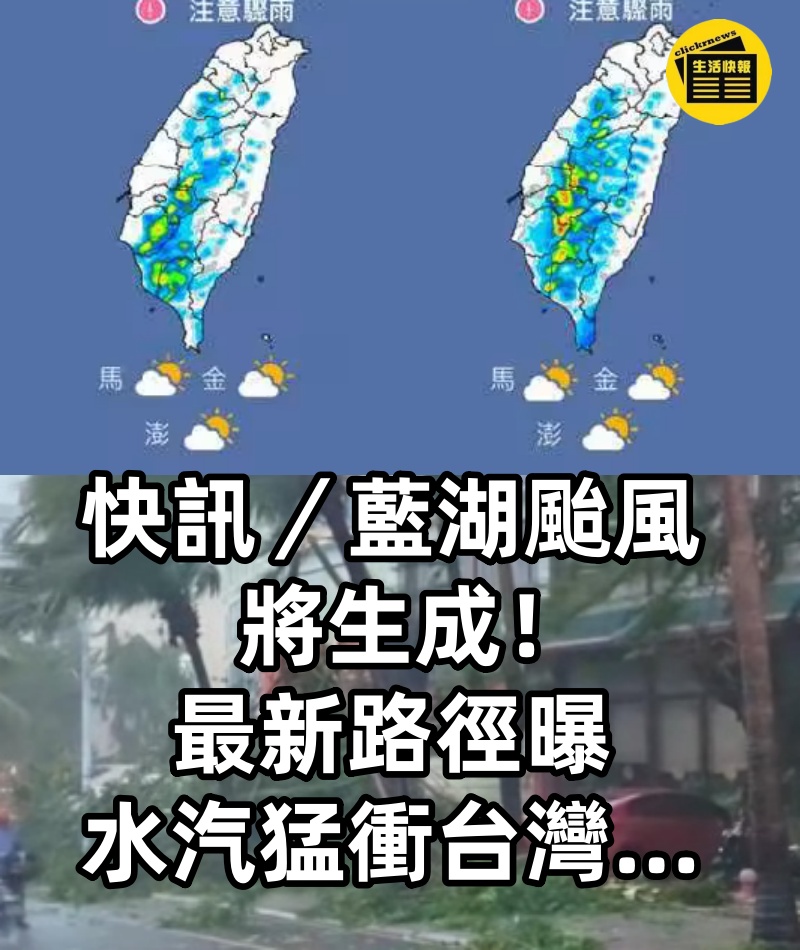 快訊/「藍湖颱風」將生成! 最新路徑曝,水汽猛衝台灣…