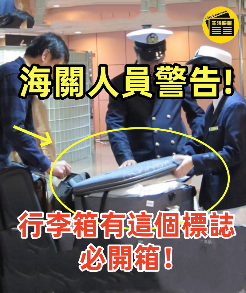 海關人員警告:行李箱有這個標誌必開箱!罰款率高達100%