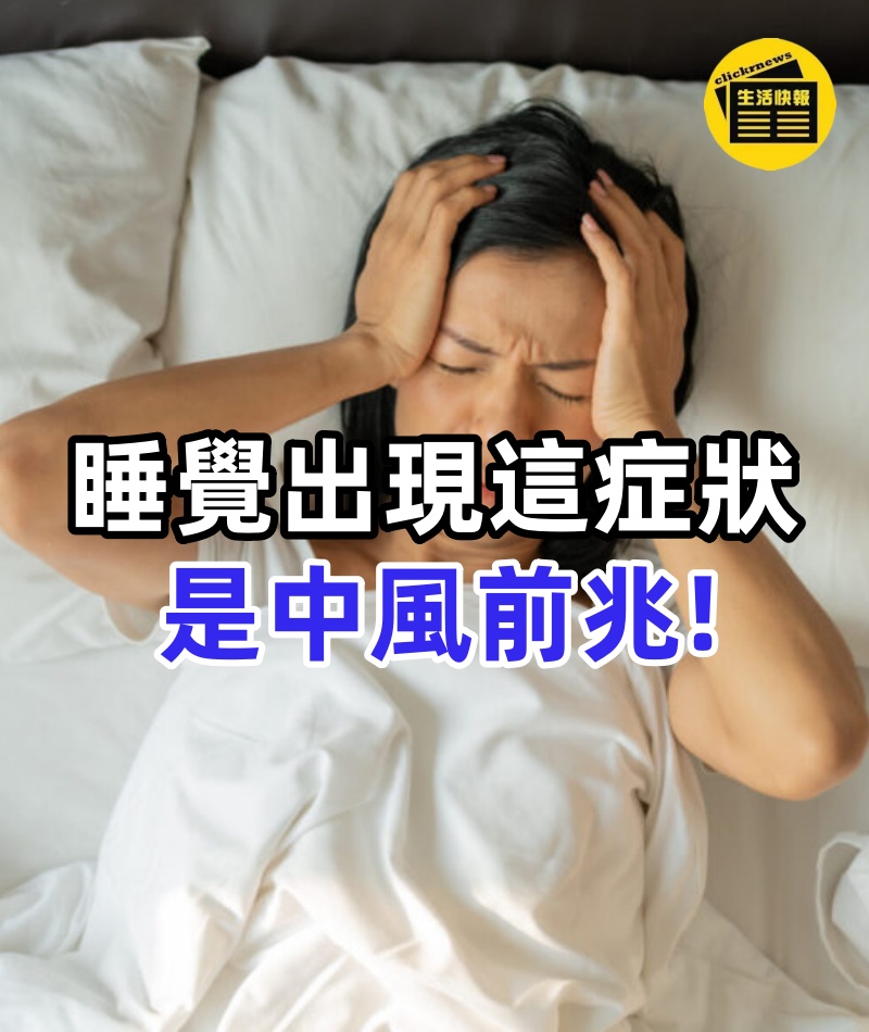 醫生警告:睡覺出現這症狀是中風前兆!千萬別忽視,趕緊治療還不遲!