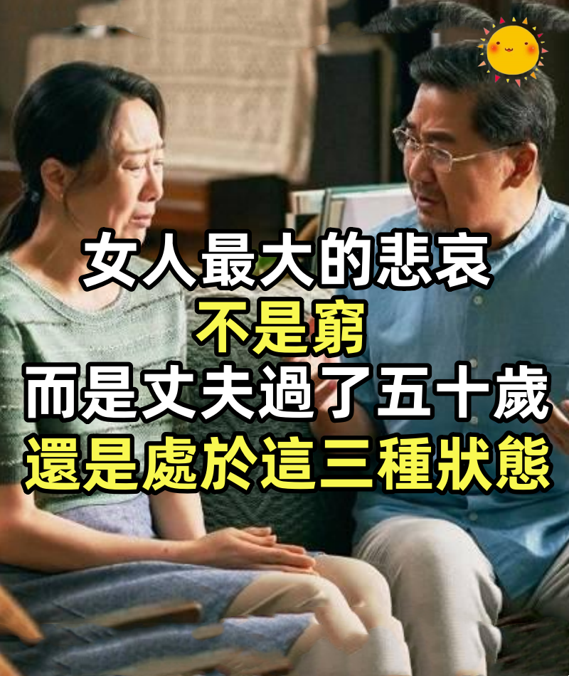 女人最大的悲哀:不是窮,而是丈夫過了五十歲,還是處於這三種狀態