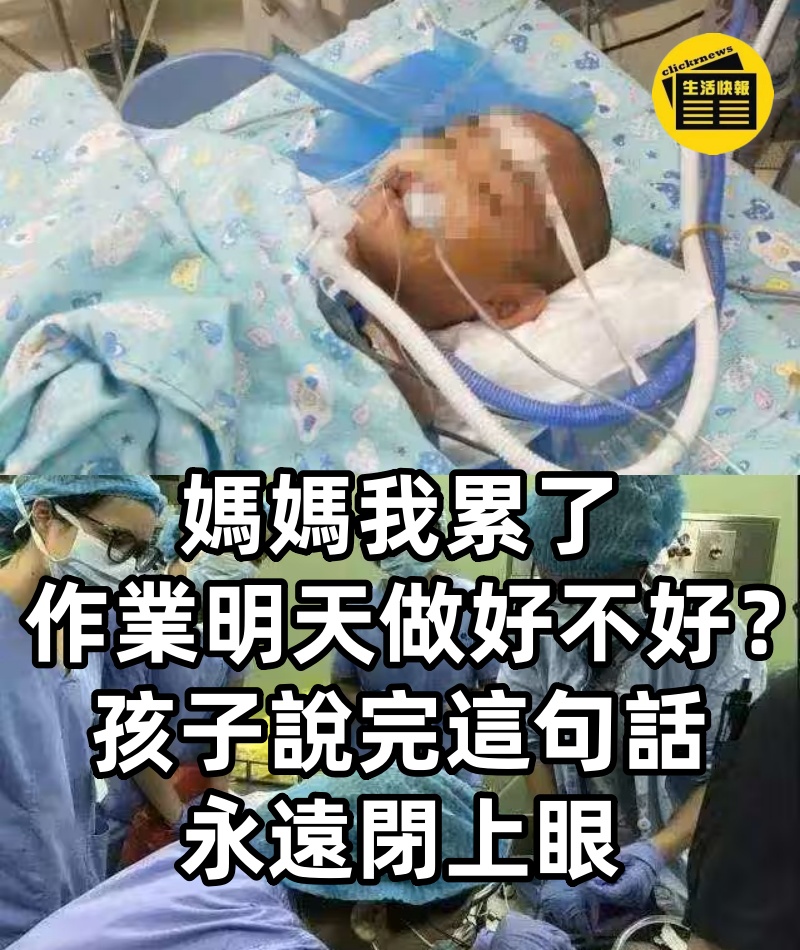 「媽媽我累了,作業明天做好不好?」孩子說完這句話,永遠閉上眼.