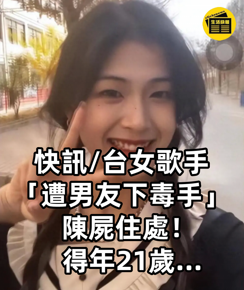 快訊/台女歌手「遭男友下毒手」陳屍住處!得年21歲…