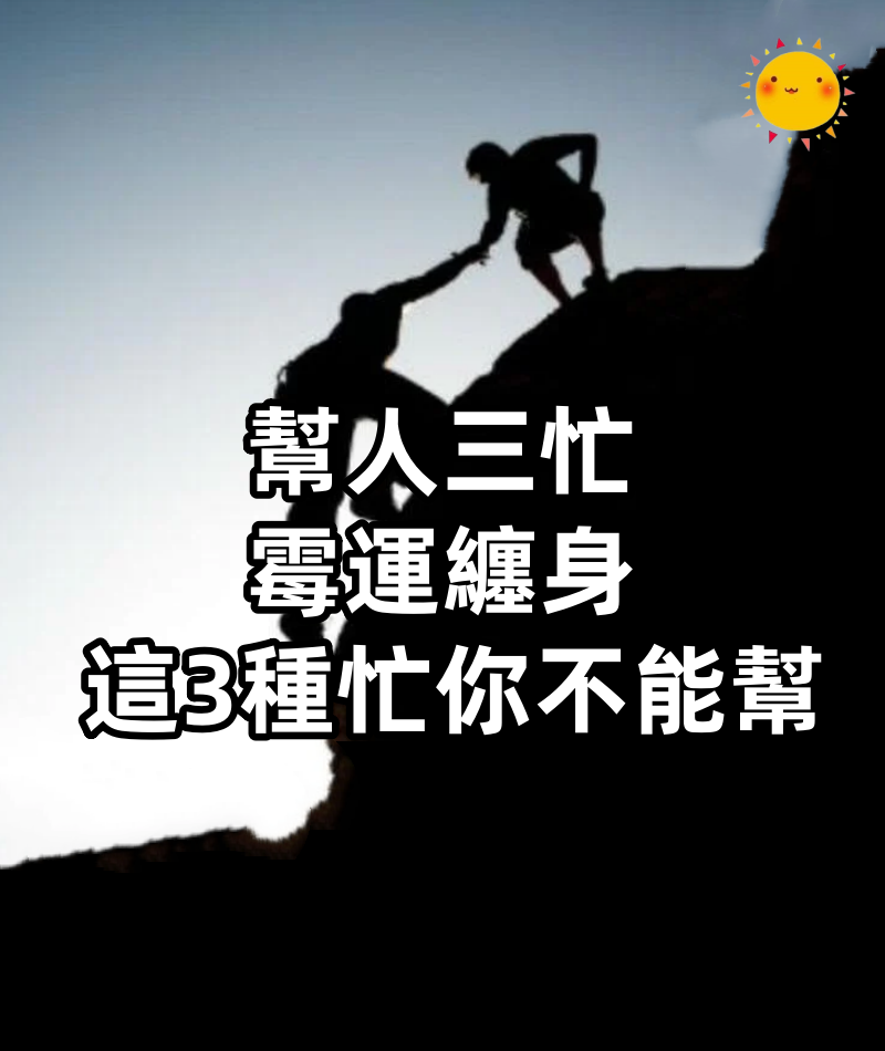 「幫人三忙,霉運纏身」,這3種忙,你不能幫!
