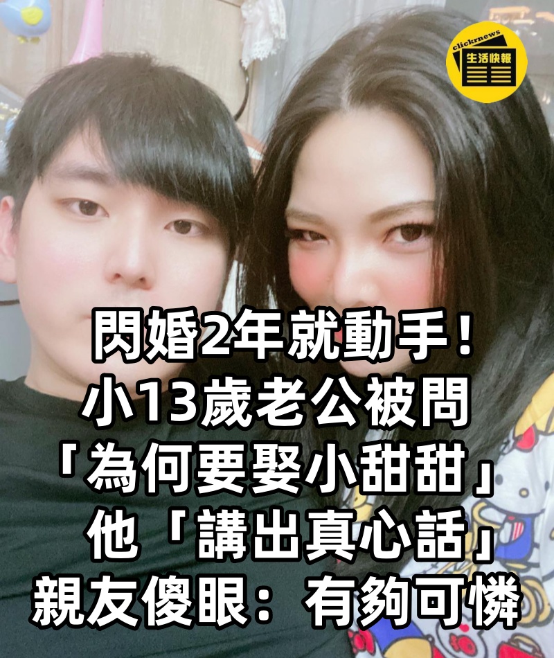 閃婚2年就動手!小13歲老公被問「為何要娶小甜甜」 他想也不想「講出真心話」親友傻眼:有夠可憐