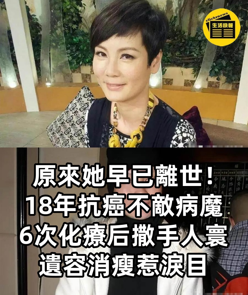 原來她早已離世!18年抗癌不敵病魔,6次化療后「撒手人寰」遺容消瘦惹淚目