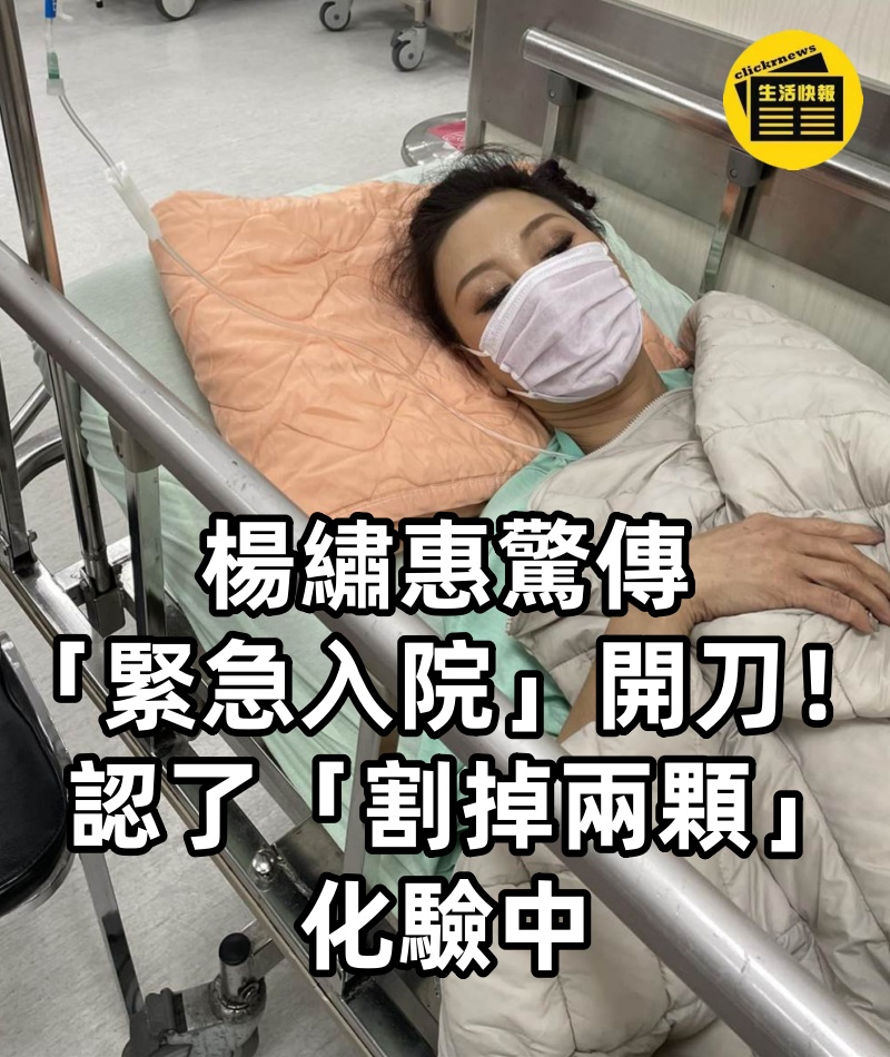 楊繡惠驚傳「緊急入院」開刀!認了「割掉兩顆」:化驗中