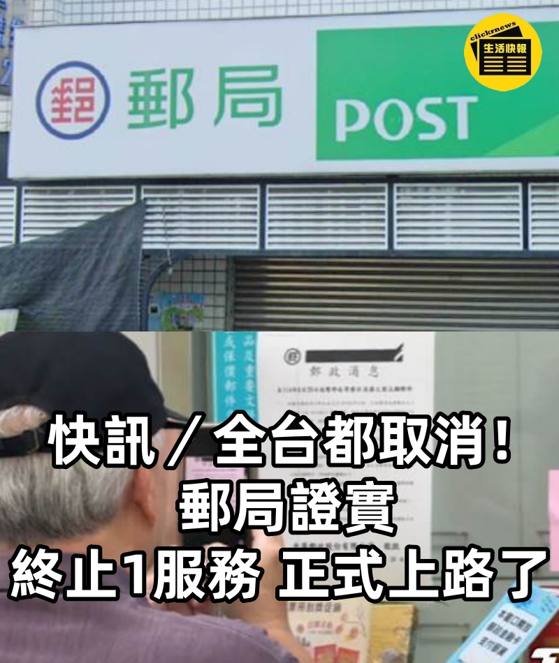 快訊/全台都取消! 郵局證實「終止1服務」 正式上路了