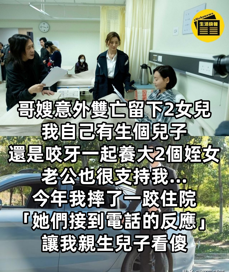 哥嫂意外雙亡留下2女兒! 我自己有生個兒子,還是咬牙「一起養大2個姪女」老公也很支持我...今年我摔了一跤住院「她們接到電話的反應」讓我親生兒子看傻