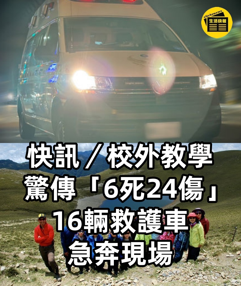 快訊/校外教學驚傳「6死24傷」!16輛救護車急奔現場