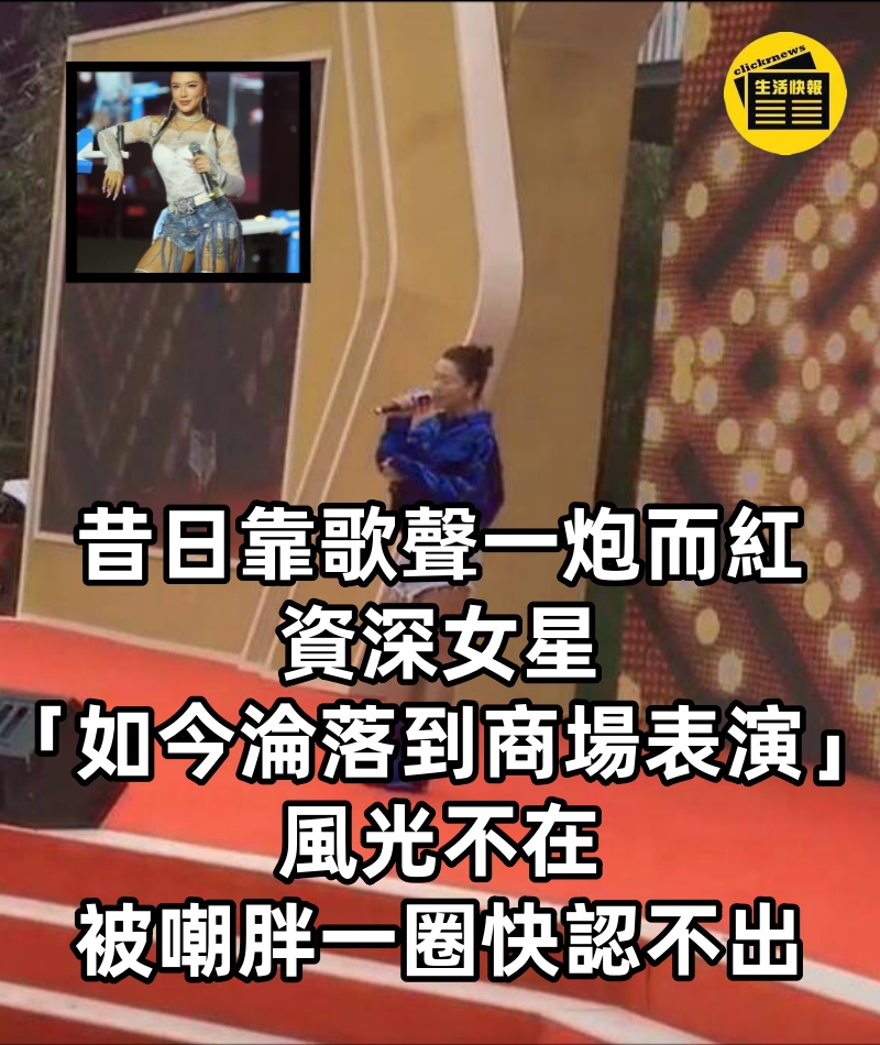 昔日靠歌聲一炮而紅!資深女星「如今淪落到商場表演」 風光不在「被嘲胖一圈快認不出」