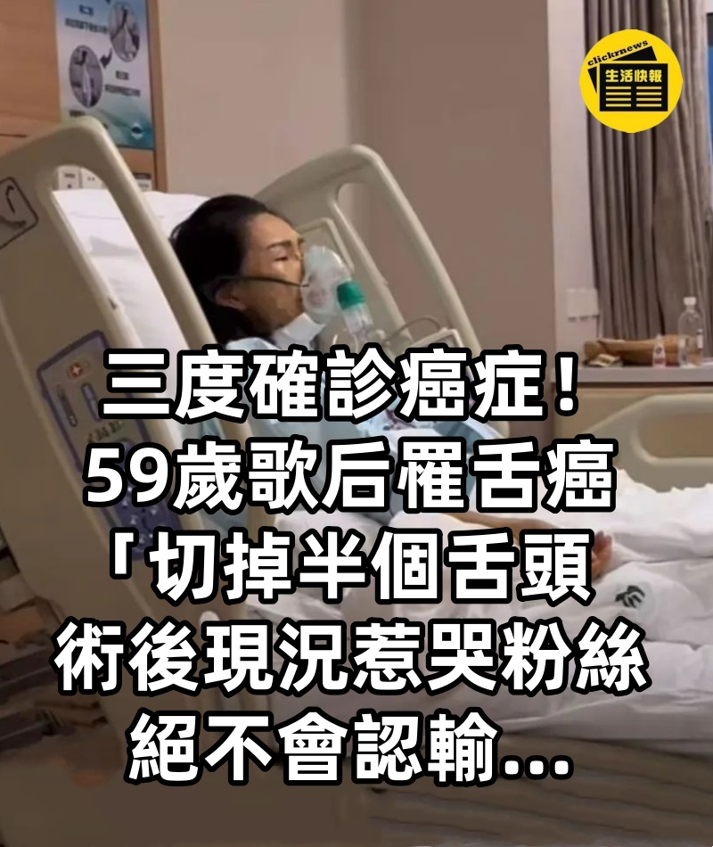 三度確診癌症!59歲歌后罹舌癌「切掉半個舌頭」 術後287天「現況惹哭粉絲」:絕不會認輸...