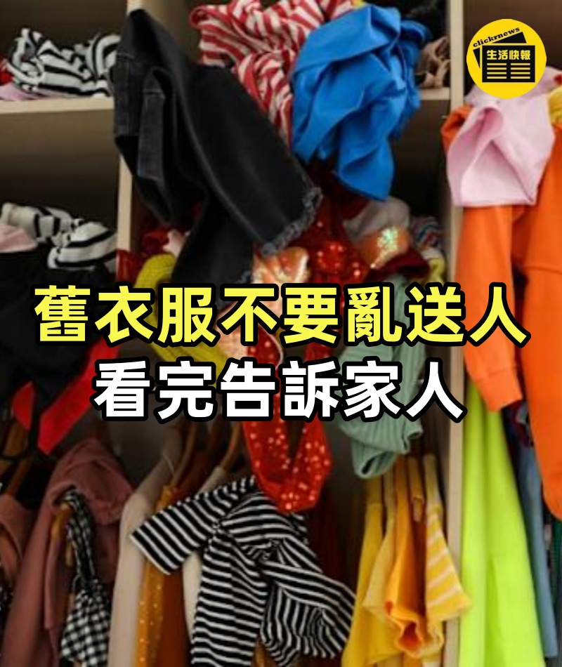 家里不穿的舊衣服,不要隨便亂送人,好多人不懂,看完告訴家人