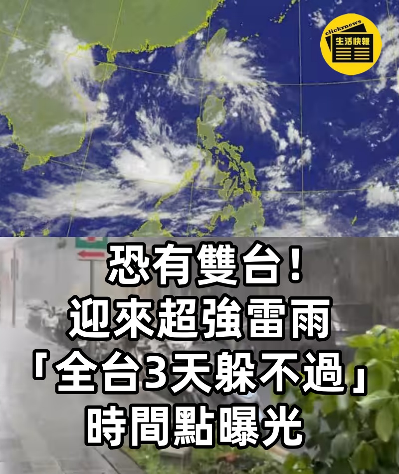 恐有雙台!迎來超強雷雨「全台3天躲不過」時間點曝光