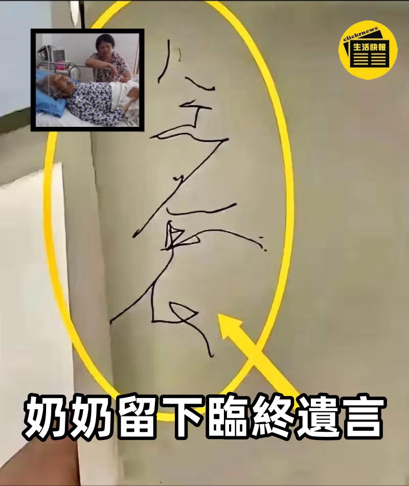奶奶昨晚急尋紙筆，留下「臨終遺言」便離世，兒急PO圖求助，他「解答4字」網全淚目了!