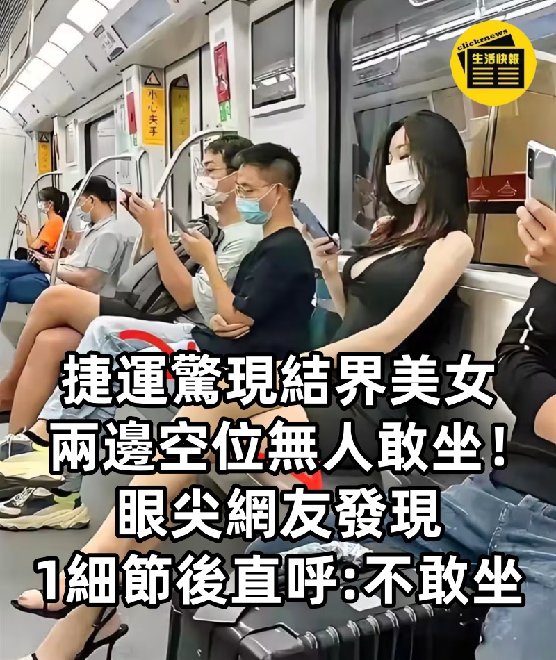 捷運驚現「結界」美女,兩邊空位無人敢坐!眼尖網友發現「1細節」後直呼:換我也不敢坐