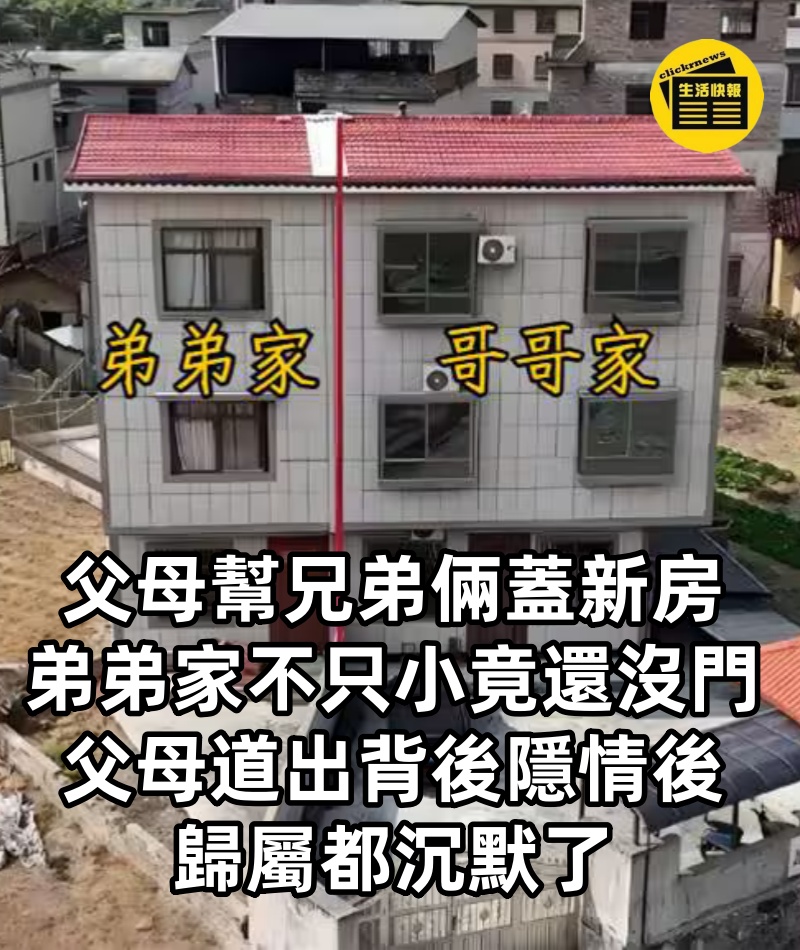 父母幫兄弟倆蓋新房,弟弟家不只小竟還「沒門」!父母道出「背後隱情」後,歸屬都沉默了