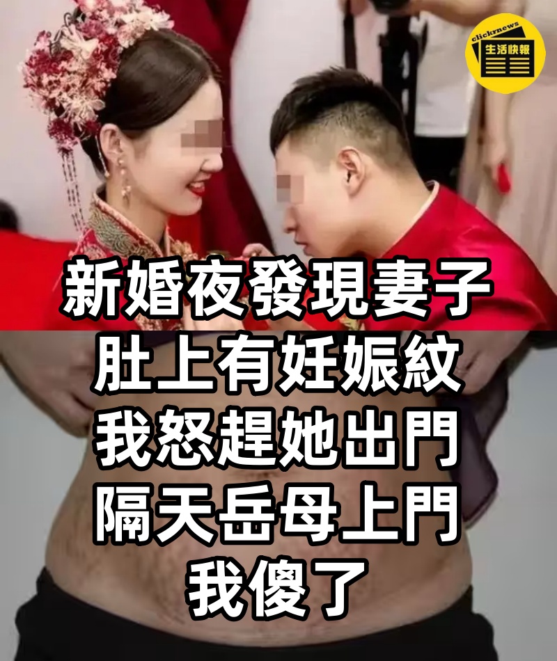 新婚夜發現妻子肚上有妊娠紋,我怒趕她出門,隔天岳母上門,我傻了