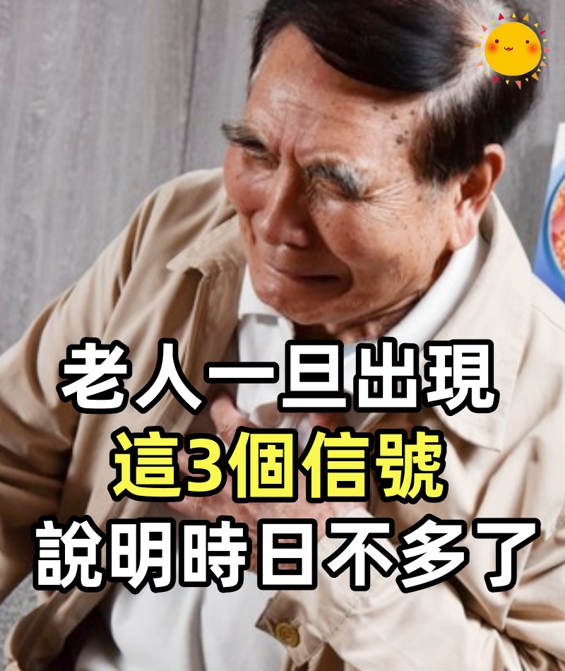 老人一旦出現這3個信號,說明時日不多了,子女一定要多加陪伴