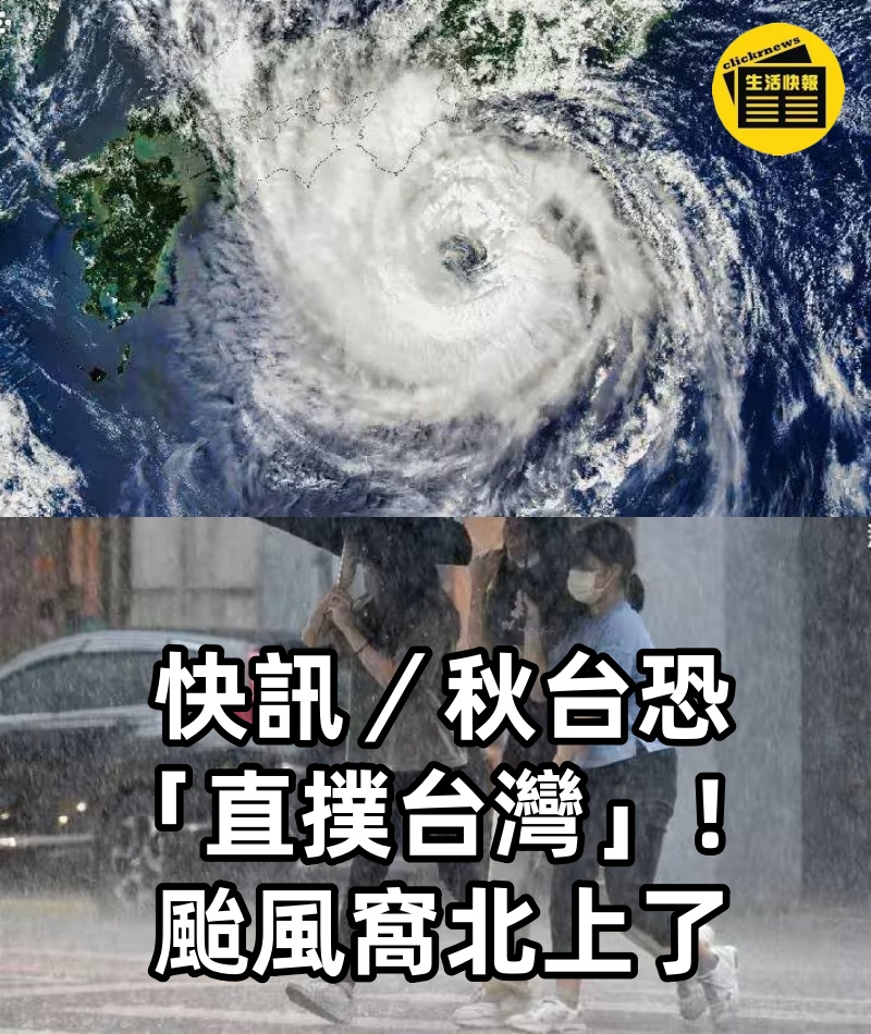 快訊/秋台恐「直撲台灣」!颱風窩北上了