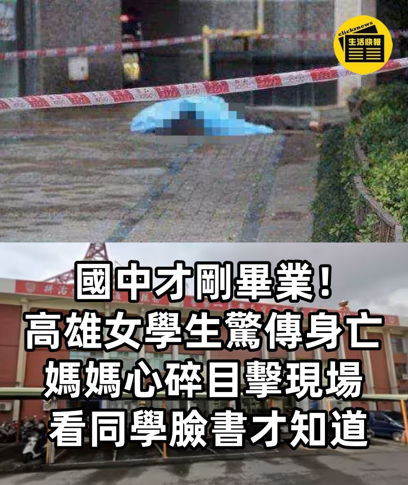 國中才剛畢業!高雄女學生驚傳「身亡」,媽媽「心碎目擊現場」: 看同學臉書才知道