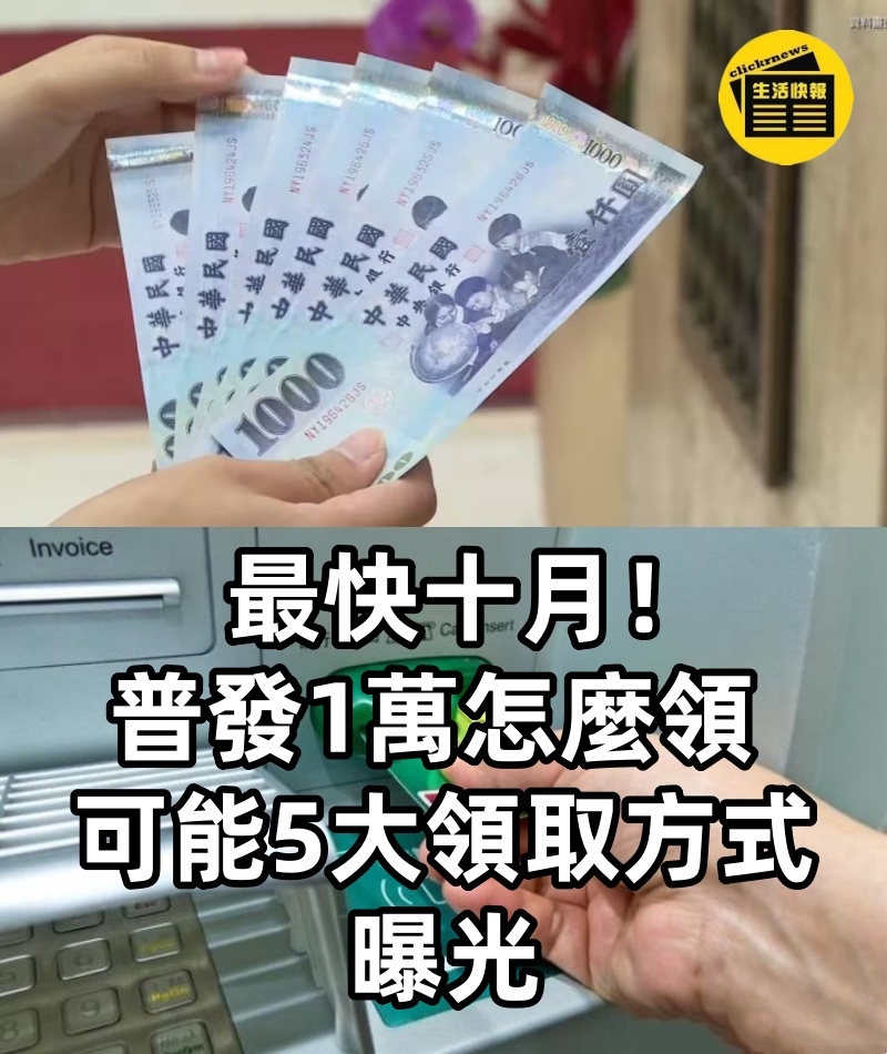 最快十月!普發1萬怎麼領 可能「5大領取方式」曝光